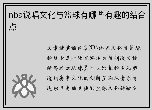 nba说唱文化与篮球有哪些有趣的结合点