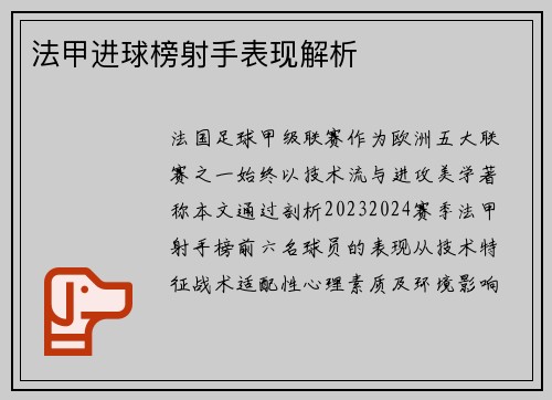 法甲进球榜射手表现解析