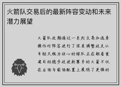 火箭队交易后的最新阵容变动和未来潜力展望