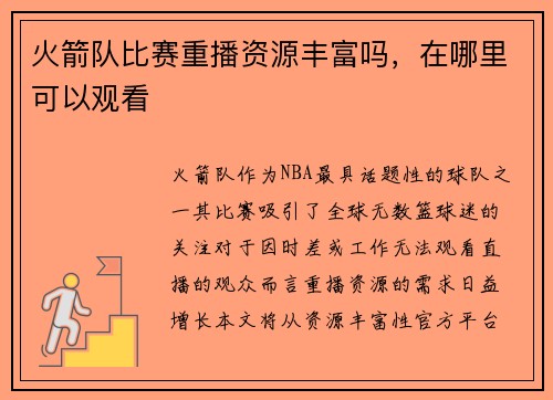 火箭队比赛重播资源丰富吗，在哪里可以观看