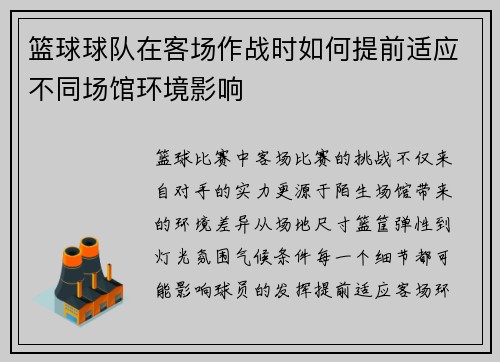 篮球球队在客场作战时如何提前适应不同场馆环境影响