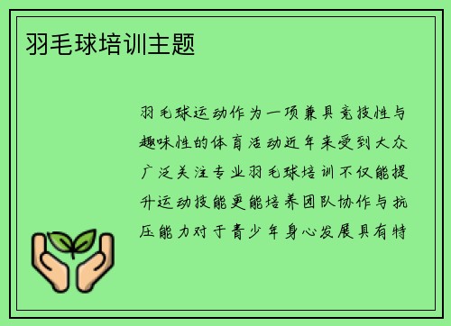 羽毛球培训主题