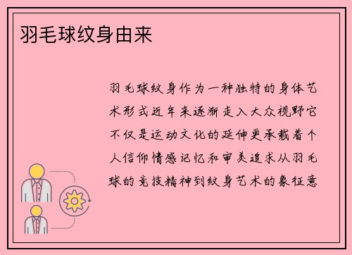 羽毛球纹身由来