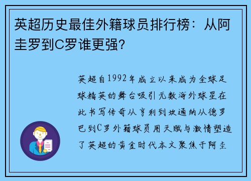 英超历史最佳外籍球员排行榜：从阿圭罗到C罗谁更强？