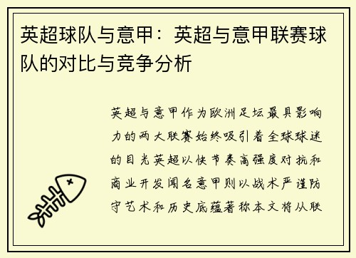 英超球队与意甲：英超与意甲联赛球队的对比与竞争分析