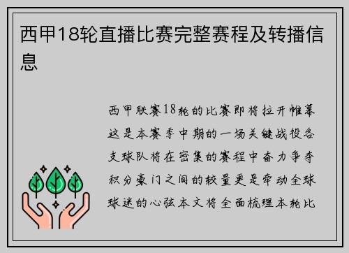 西甲18轮直播比赛完整赛程及转播信息