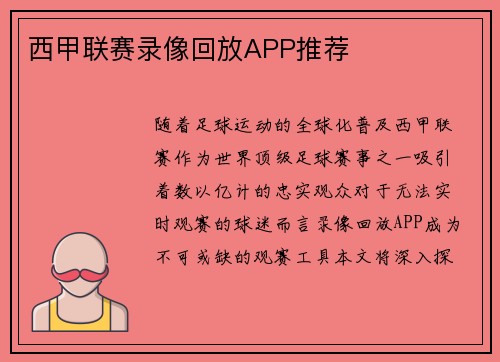 西甲联赛录像回放APP推荐