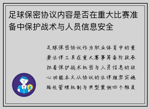 足球保密协议内容是否在重大比赛准备中保护战术与人员信息安全