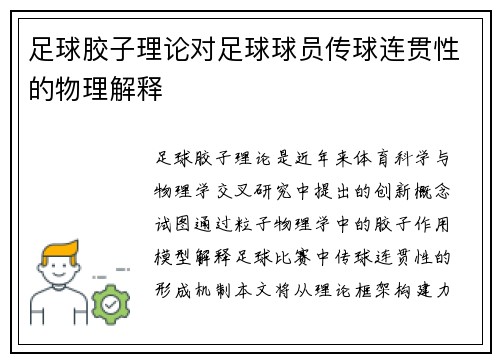 足球胶子理论对足球球员传球连贯性的物理解释