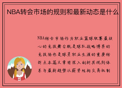 NBA转会市场的规则和最新动态是什么