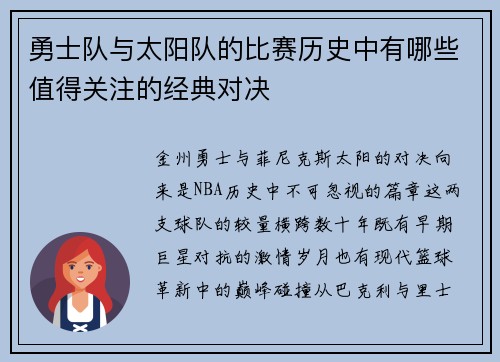 勇士队与太阳队的比赛历史中有哪些值得关注的经典对决