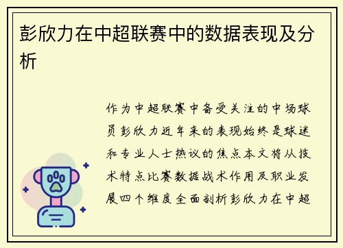 彭欣力在中超联赛中的数据表现及分析
