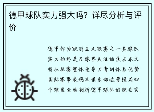 德甲球队实力强大吗？详尽分析与评价