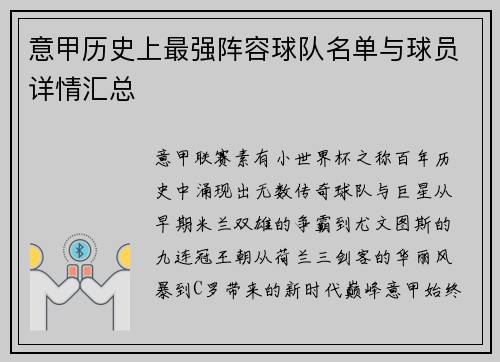 意甲历史上最强阵容球队名单与球员详情汇总