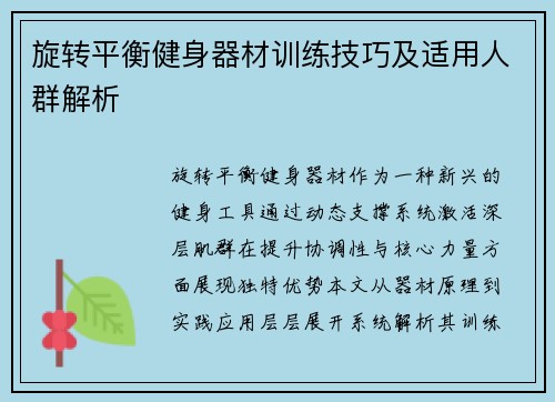 旋转平衡健身器材训练技巧及适用人群解析