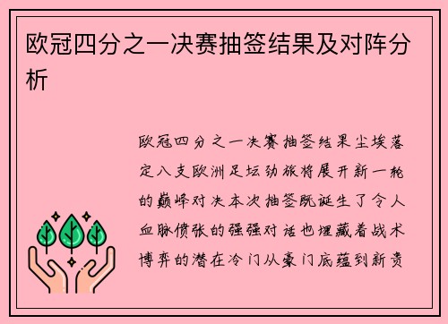 欧冠四分之一决赛抽签结果及对阵分析