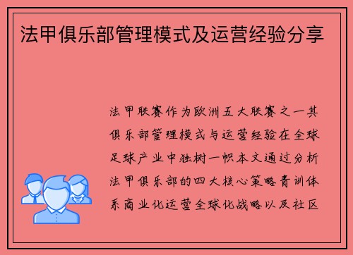 法甲俱乐部管理模式及运营经验分享