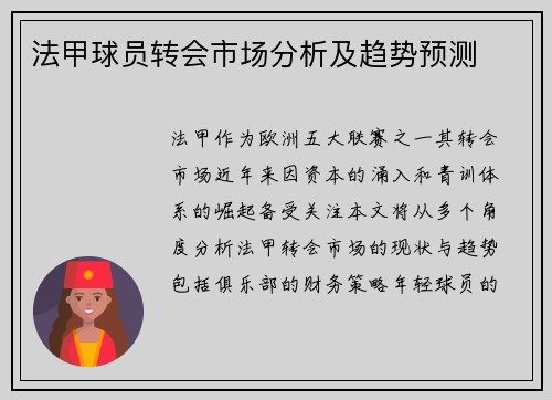 法甲球员转会市场分析及趋势预测