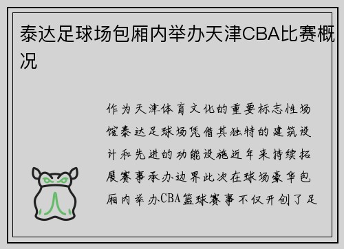 泰达足球场包厢内举办天津CBA比赛概况