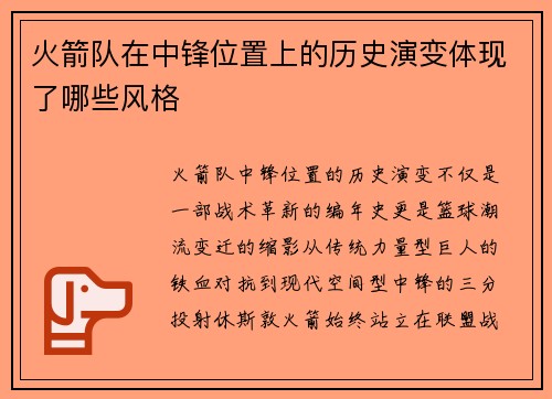 火箭队在中锋位置上的历史演变体现了哪些风格
